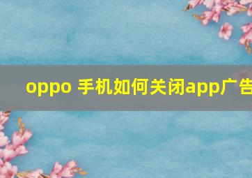 oppo 手机如何关闭app广告